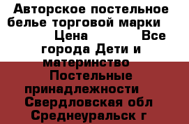 Авторское постельное белье торговой марки “DooDoo“ › Цена ­ 5 990 - Все города Дети и материнство » Постельные принадлежности   . Свердловская обл.,Среднеуральск г.
